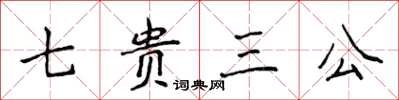 侯登峰七貴三公楷書怎么寫