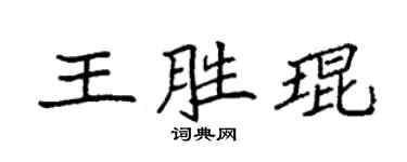 袁強王勝琨楷書個性簽名怎么寫