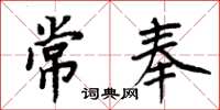 周炳元常奉楷書怎么寫