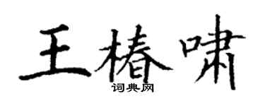 丁謙王椿嘯楷書個性簽名怎么寫