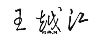 駱恆光王越江草書個性簽名怎么寫