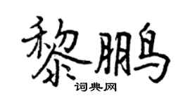 曾慶福黎鵬行書個性簽名怎么寫
