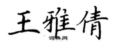 丁謙王雅倩楷書個性簽名怎么寫