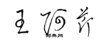 駱恆光王阿芹草書個性簽名怎么寫