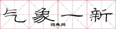 范連陞氣象一新隸書怎么寫