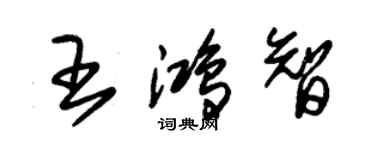 朱錫榮王鴻智草書個性簽名怎么寫