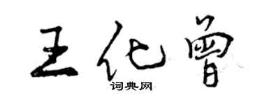 曾慶福王化曾行書個性簽名怎么寫