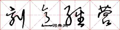 王冬齡刻意經營草書怎么寫