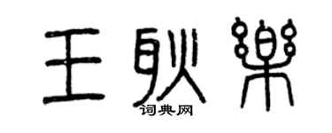 曾慶福王耿樂篆書個性簽名怎么寫