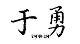 丁謙於勇楷書個性簽名怎么寫