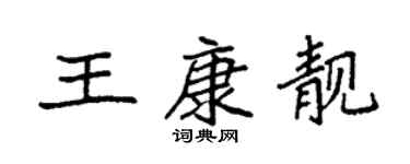 袁強王康靚楷書個性簽名怎么寫