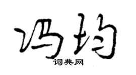 曾慶福馮均行書個性簽名怎么寫