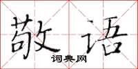 黃華生敬語楷書怎么寫