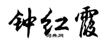 胡問遂鍾紅霞行書個性簽名怎么寫