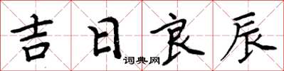 周炳元吉日良辰楷書怎么寫