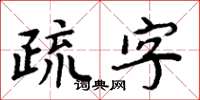 周炳元疏字楷書怎么寫