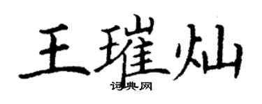 丁謙王璀燦楷書個性簽名怎么寫