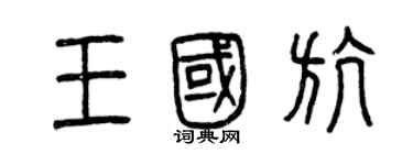 曾慶福王國航篆書個性簽名怎么寫