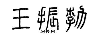 曾慶福王振勃篆書個性簽名怎么寫