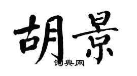 翁闓運胡景楷書個性簽名怎么寫