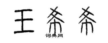 曾慶福王希希篆書個性簽名怎么寫