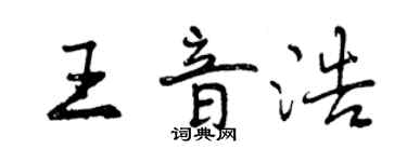 曾慶福王音浩行書個性簽名怎么寫