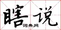 周炳元瞎說楷書怎么寫