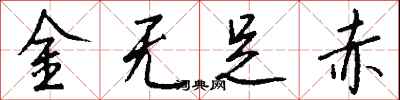 錢沛雲金無足赤行書怎么寫