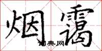 丁謙煙靄楷書怎么寫