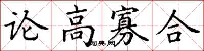 丁謙論高寡合楷書怎么寫