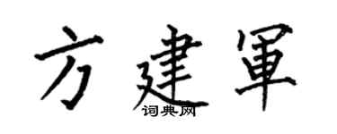 何伯昌方建軍楷書個性簽名怎么寫