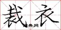 龐中華裁衣楷書怎么寫