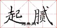 侯登峰起膩楷書怎么寫