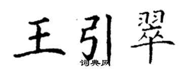 丁謙王引翠楷書個性簽名怎么寫