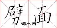 黃華生劈面楷書怎么寫