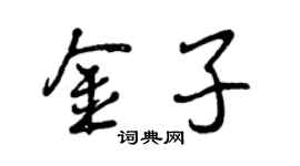 曾慶福金子行書個性簽名怎么寫