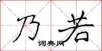 侯登峰乃若楷書怎么寫