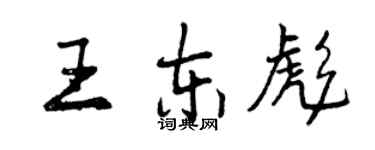 曾慶福王東彪行書個性簽名怎么寫