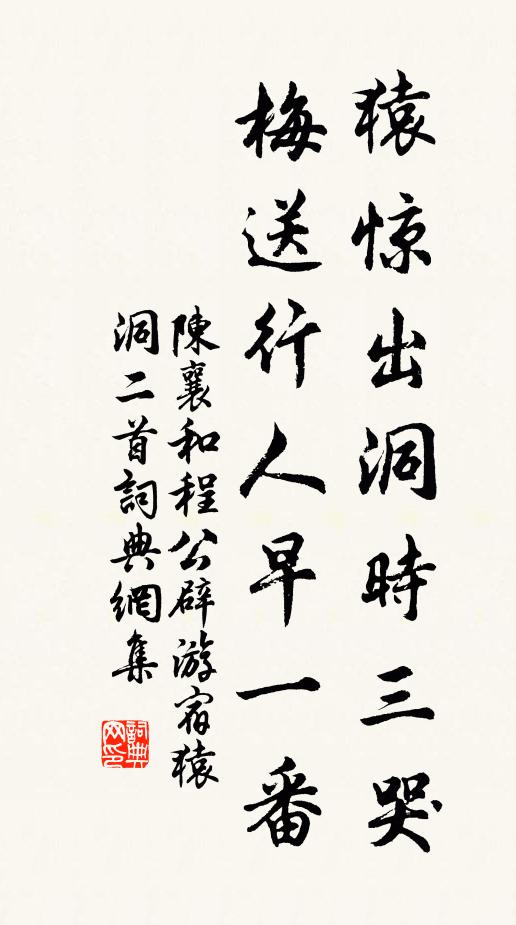 無情處，分明著眼，強半帶春醺 詩詞名句