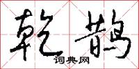 乾式的意思_乾式的解釋_國語詞典