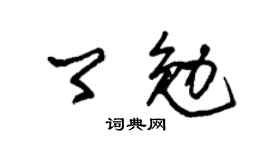 朱錫榮卿勉草書個性簽名怎么寫