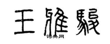 曾慶福王雅駿篆書個性簽名怎么寫