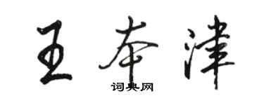 駱恆光王本津行書個性簽名怎么寫