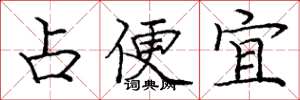 龐中華占便宜楷書怎么寫
