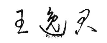 駱恆光王逸君草書個性簽名怎么寫