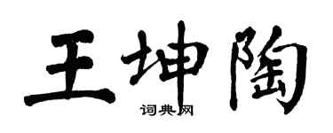 翁闓運王坤陶楷書個性簽名怎么寫