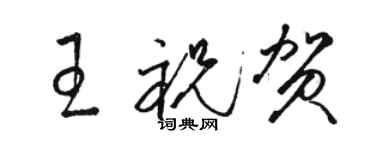 駱恆光王祝賀草書個性簽名怎么寫