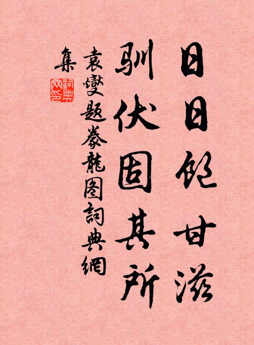 松亭石上題名處，誰剝莓苔看在么 詩詞名句