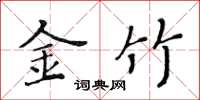 黃華生金竹楷書怎么寫