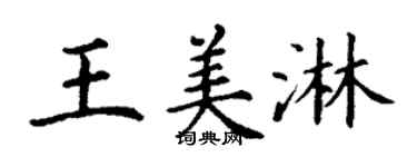 丁謙王美淋楷書個性簽名怎么寫